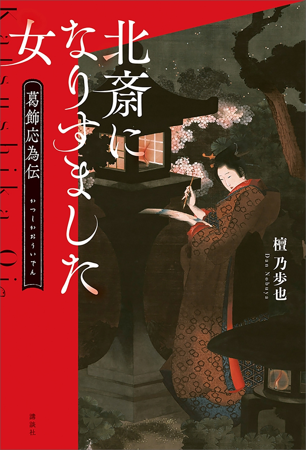 北斎になりすました女　葛飾応為伝