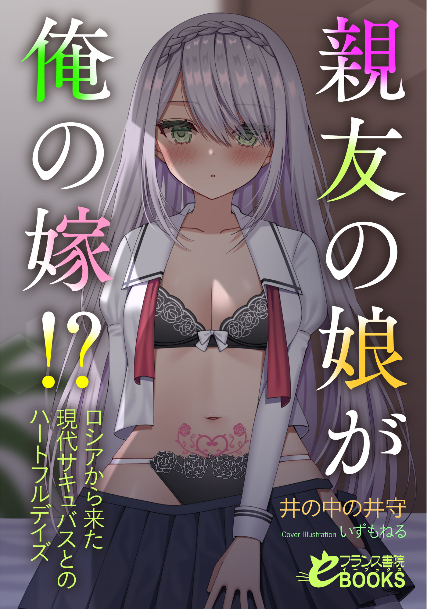 親友の娘が俺の嫁！？　ロシアから来た現代サキュバスとのハートフルデイズ