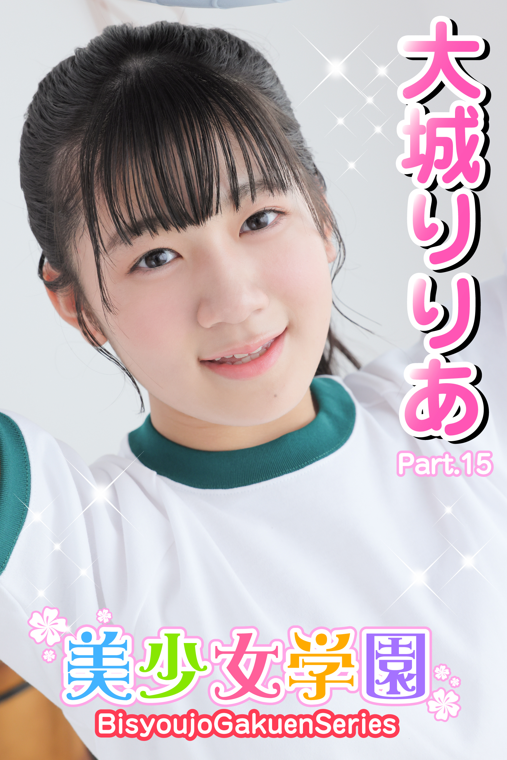 美少女学園　大城りりあ　Part.15