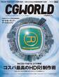 CGWORLD 2020年6月号 vol.262 (特集:RICOH THETA Z1で実現!コスパ最高のHDRI制作術)