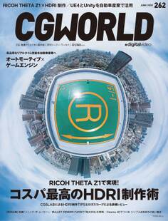CGWORLD 2020年6月号 vol.262 (特集:RICOH THETA Z1で実現!コスパ最高のHDRI制作術)