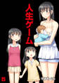 人生ゲーム【完全版】(5)
