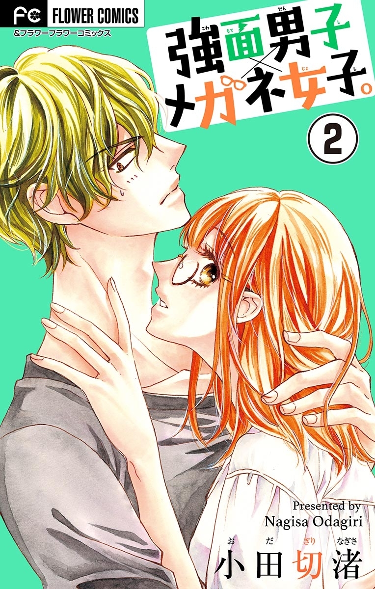 強面男子×メガネ女子。【マイクロ】　2