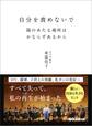 自分を責めないで 陽のあたる場所はかならずあるから―――DV、離婚、子供との別離、乳ガンの発症・・・。