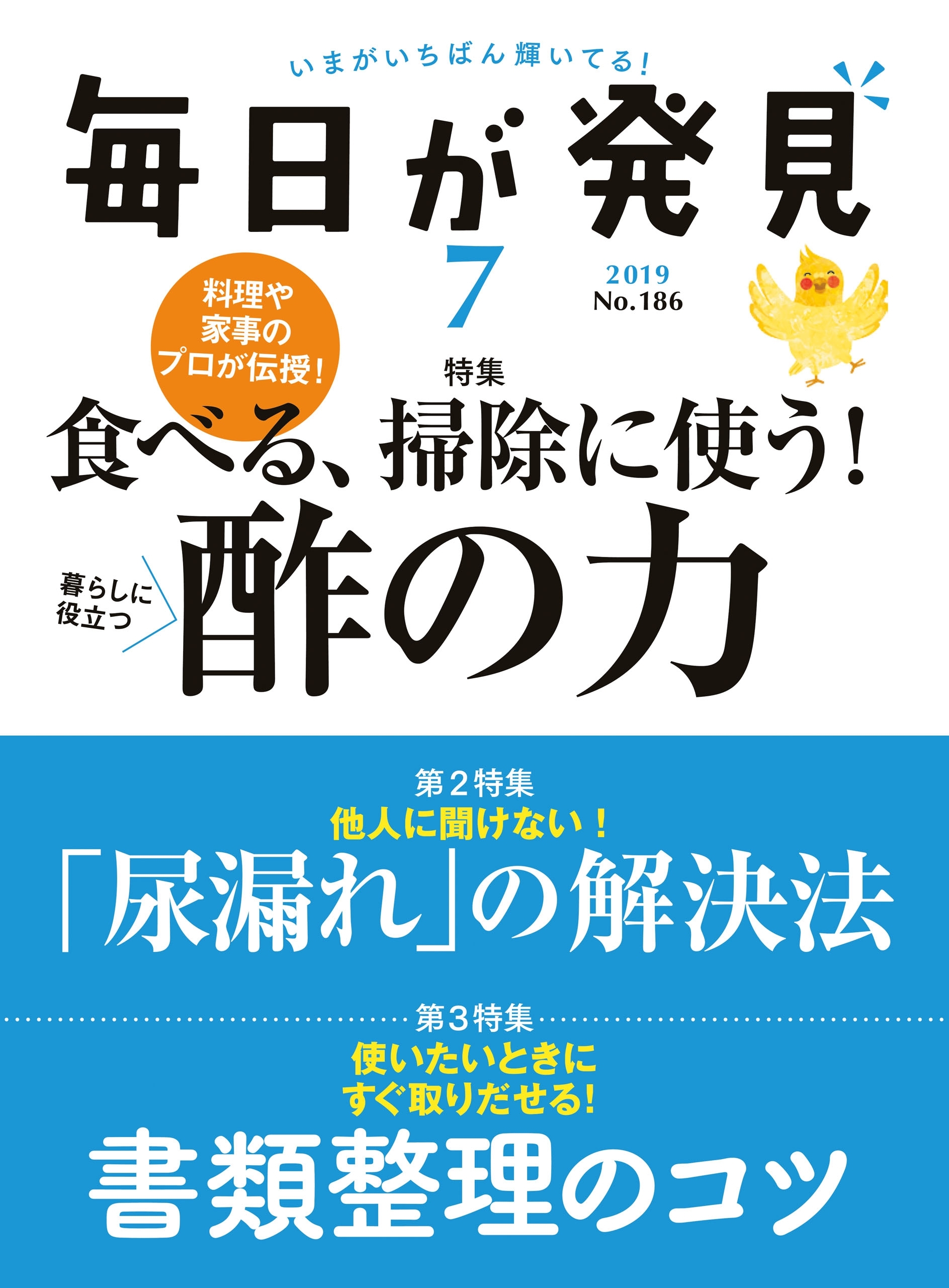 毎日が発見　2019年7月号