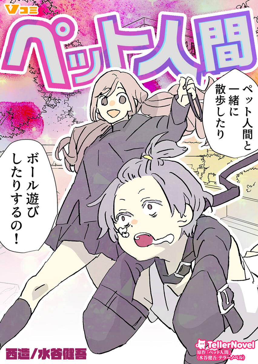 ペット人間（合本版）2