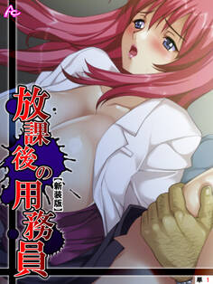 【新装版】放課後の用務員 ~穢された新米女教師~ (単話) 第1話