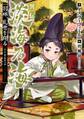【期間限定 無料お試し版 閲覧期限2026年7月31日】異伝 淡海乃海~羽林、乱世を翔る~一【電子書籍限定書き下ろしSS付き】
