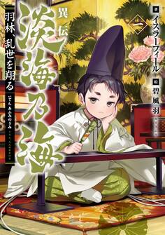 【期間限定 無料お試し版 閲覧期限2026年7月31日】異伝 淡海乃海~羽林、乱世を翔る~一【電子書籍限定書き下ろしSS付き】