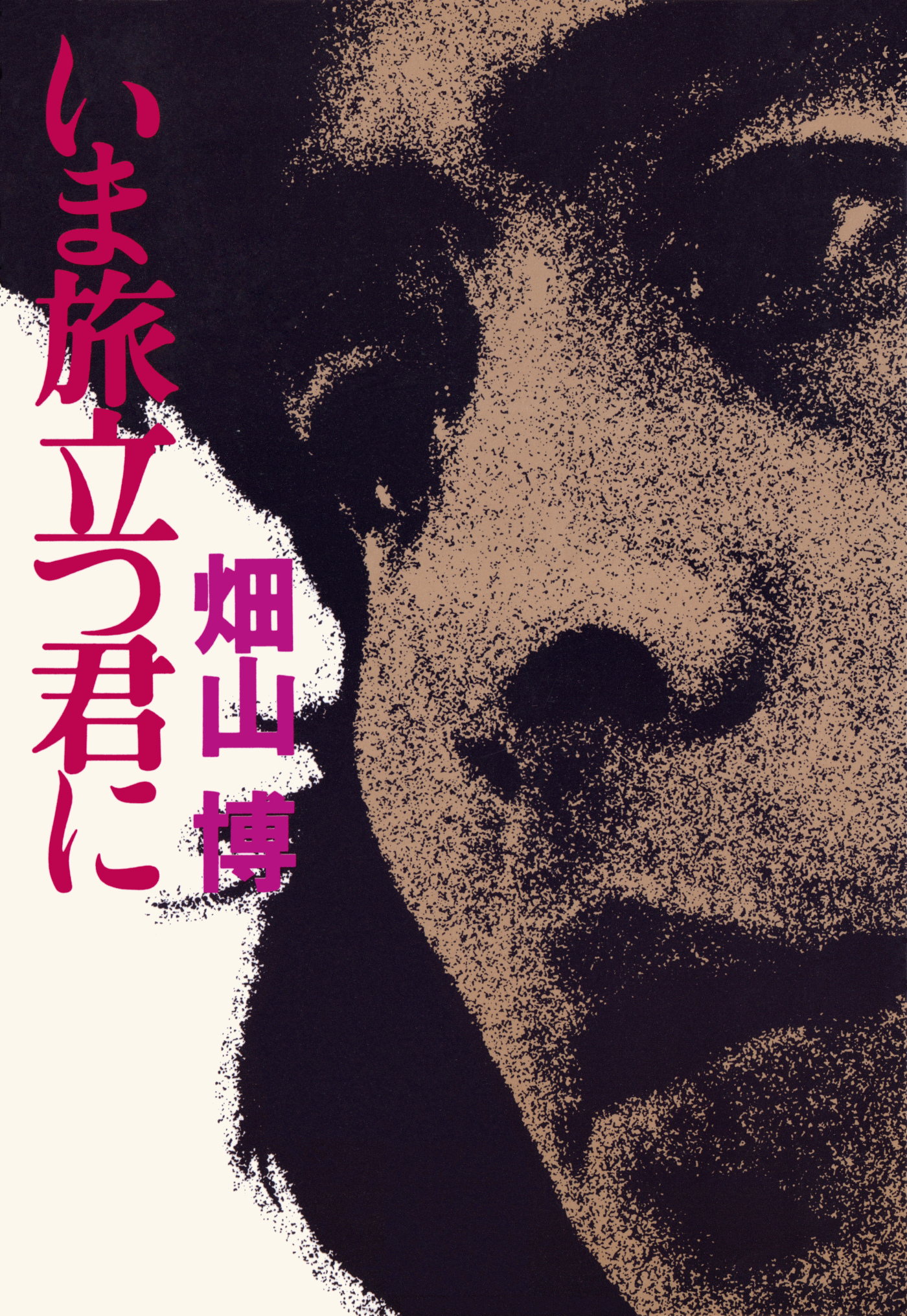 いま旅立つ君に