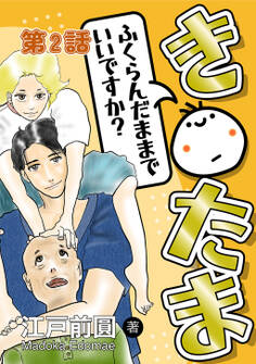 き○たまふくらんだままでいいですか? 第2話