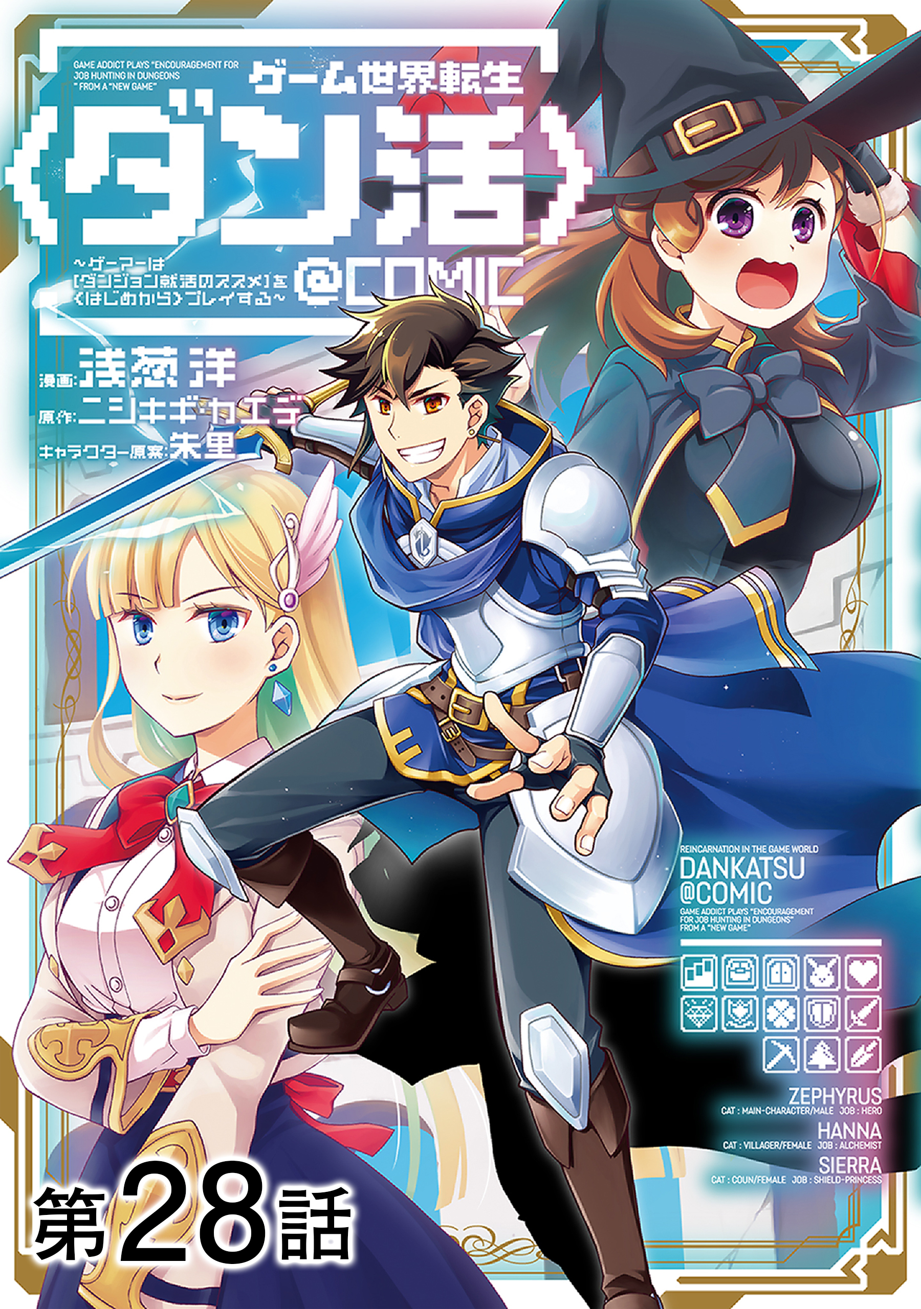 【単話版】ゲーム世界転生〈ダン活〉～ゲーマーは【ダンジョン就活のススメ】を〈はじめから〉プレイする～@COMIC 第28話