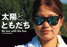 太陽とともだち Be one with the Sun
