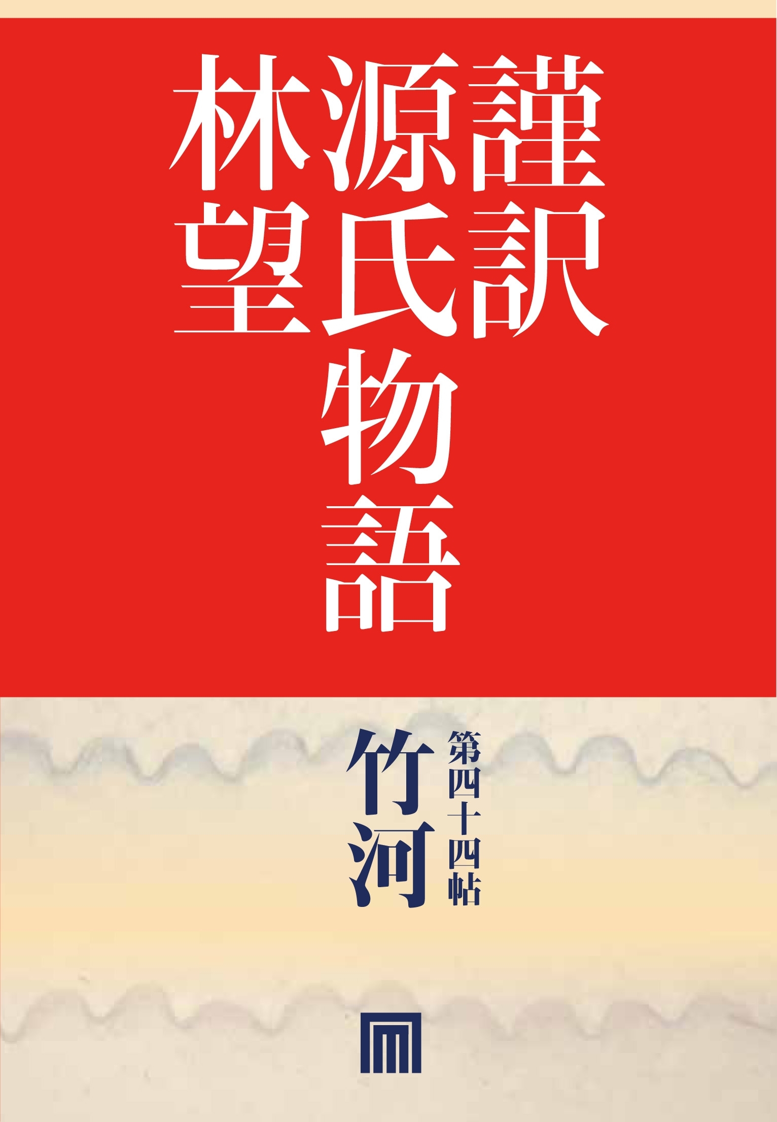 謹訳　源氏物語　第四十四帖　竹河(帖別分売）