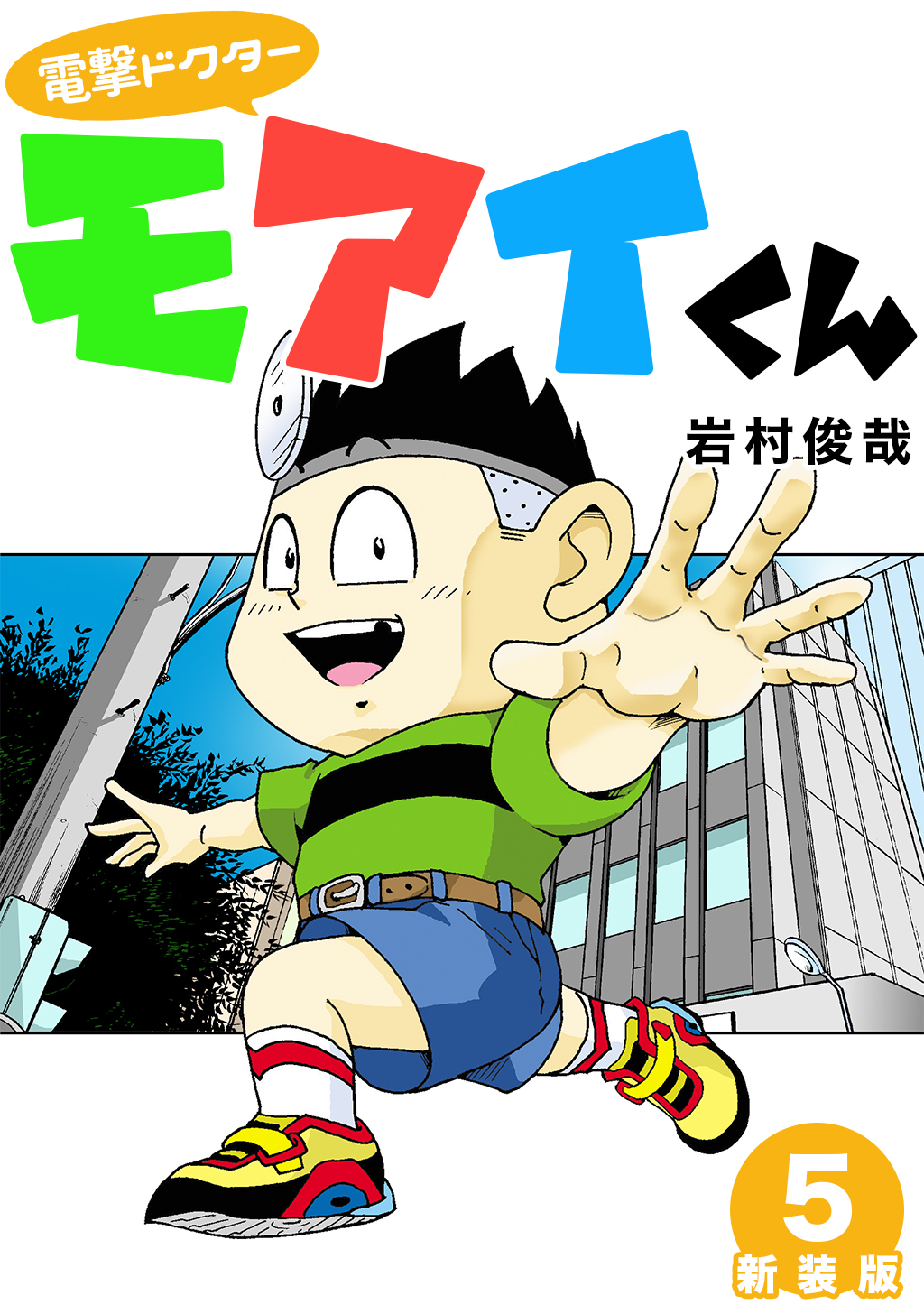 電撃ドクターモアイくん【新装版】