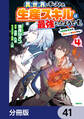 異世界で手に入れた生産スキルは最強だったようです。 ~創造&器用のWチートで無双する~【分冊版】 41