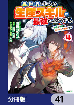 異世界で手に入れた生産スキルは最強だったようです。 ~創造&器用のWチートで無双する~【分冊版】 41