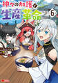 神々の加護で生産革命~異世界の片隅でまったりスローライフしてたら、なぜか多彩な人材が集まって最強国家ができてました~(コミック) : 6