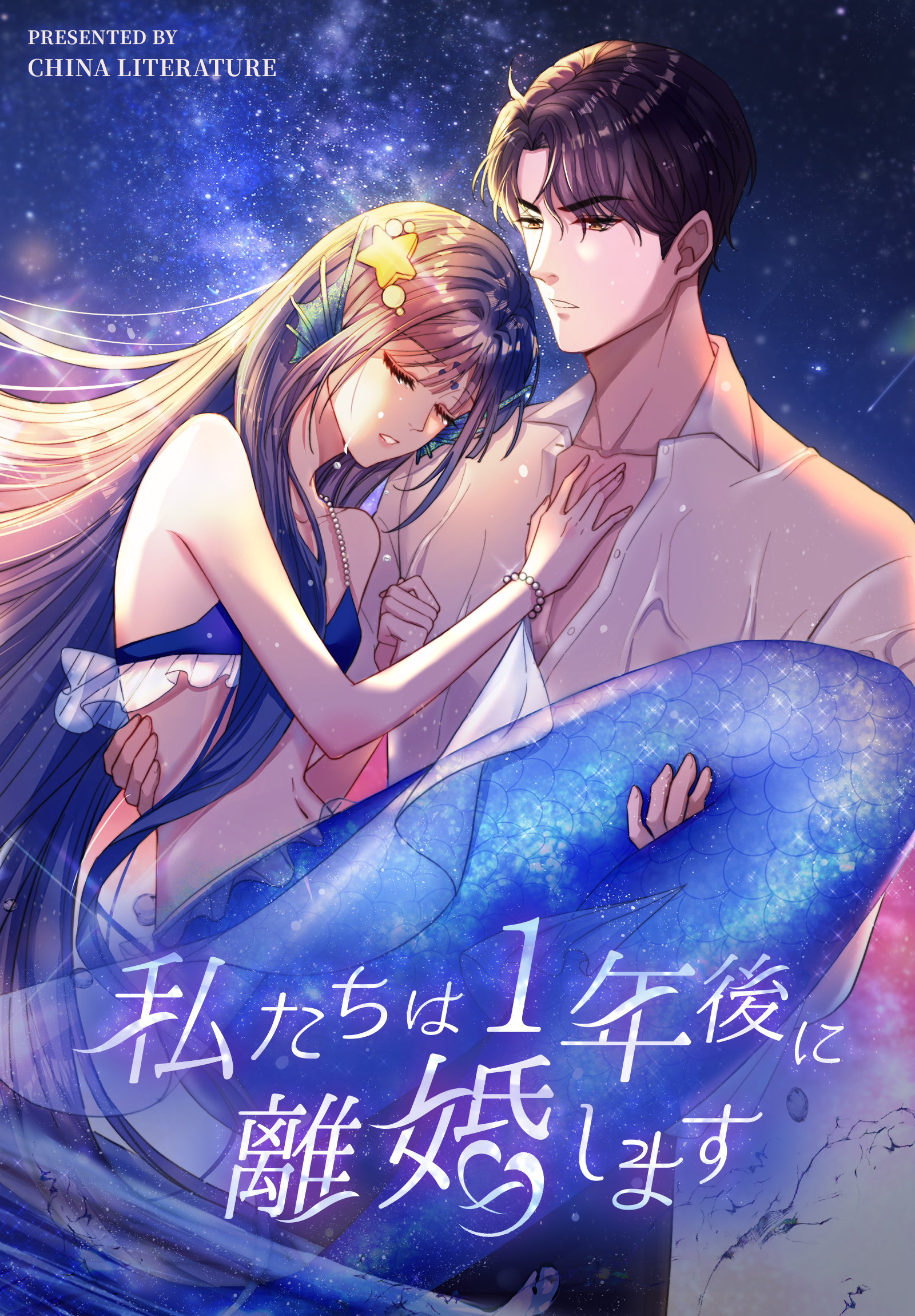 私たちは1年後に離婚します【タテヨミ】 8話