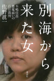 別海から来た女――木嶋佳苗 悪魔祓いの百日裁判