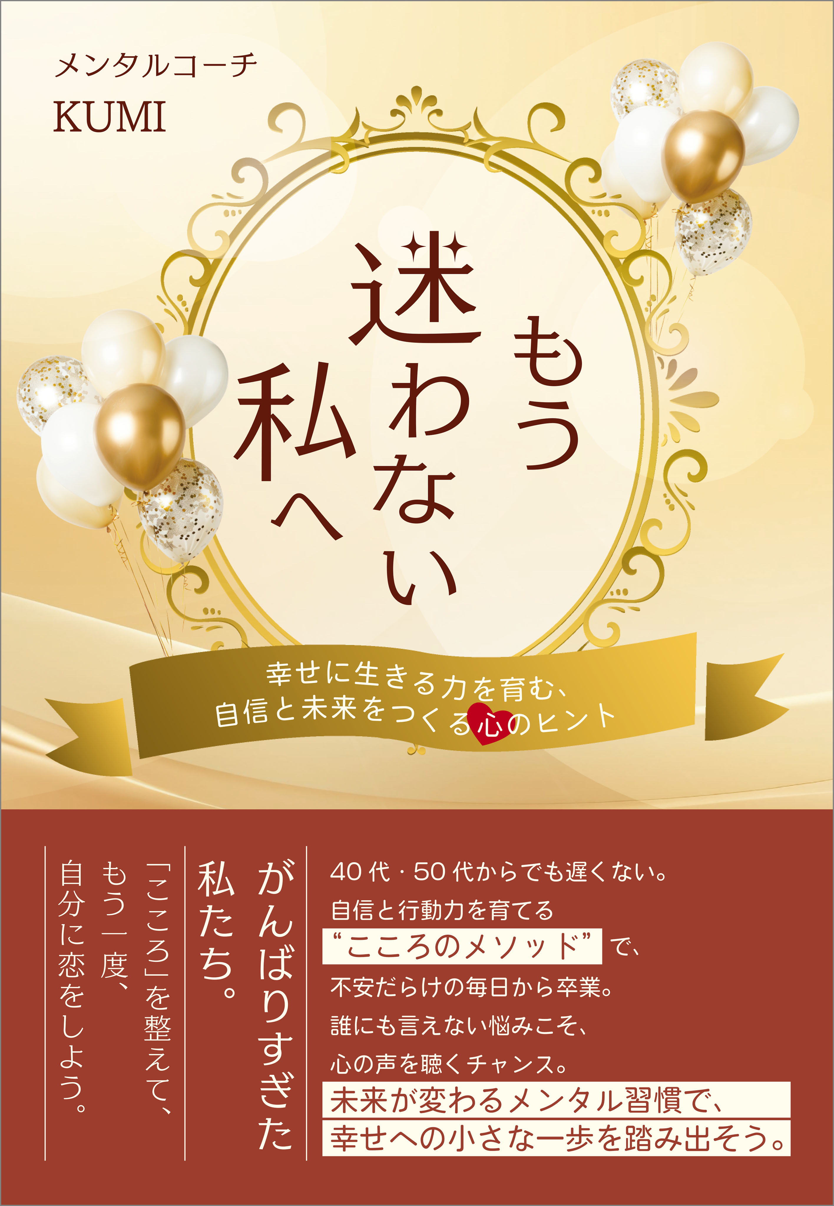 もう迷わない私へ