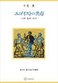 エゴイストの共存(現代自由学芸叢書) 人間・倫理・政治