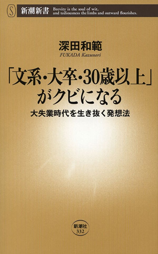 「文系・大卒・30歳以上」がクビになる―大失業時代を生き抜く発想法―