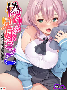 偽りの兄妹ごっこ ~親の居ぬ間にいちゃラブH~ (単話)