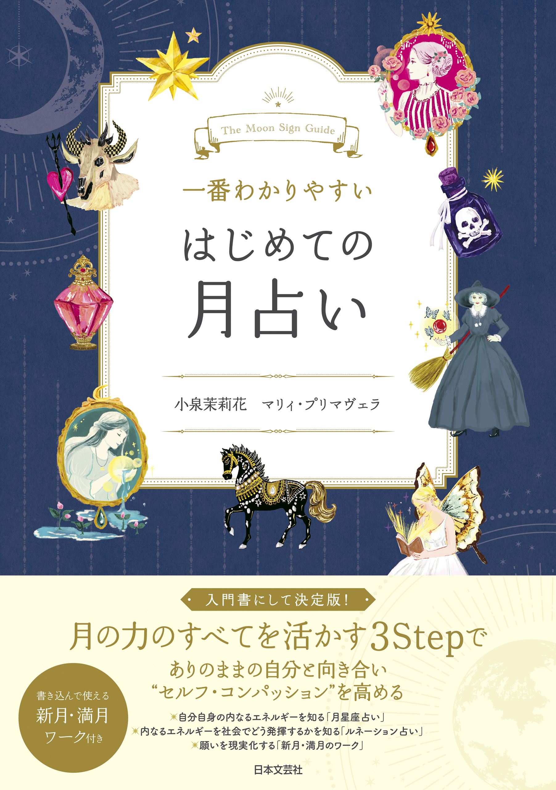 一番わかりやすい はじめての月占い