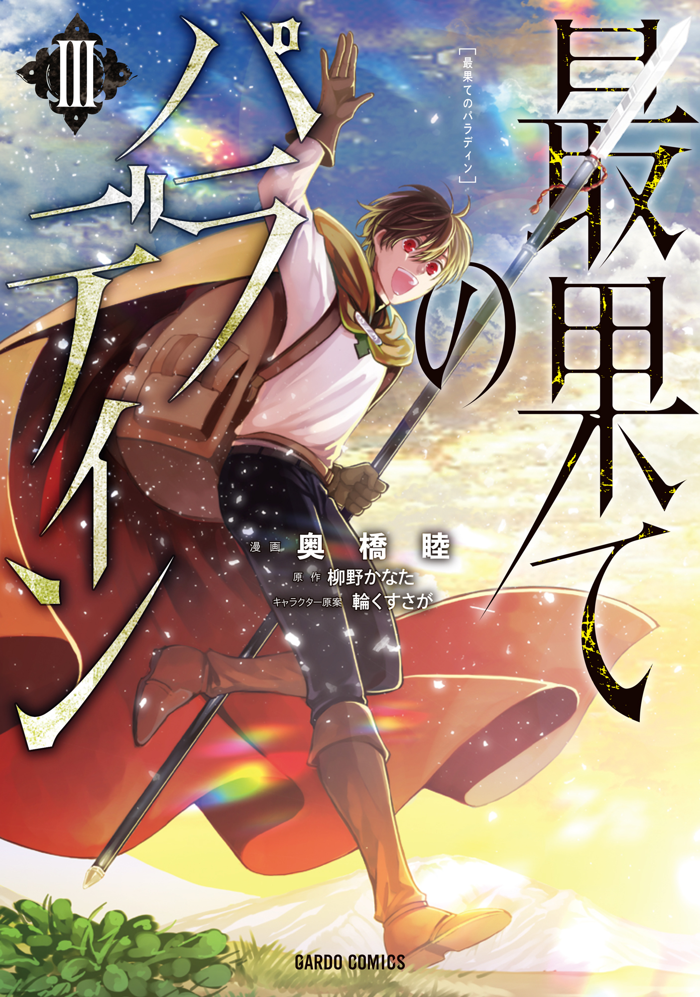 【期間限定　無料お試し版】最果てのパラディンＩＩＩ