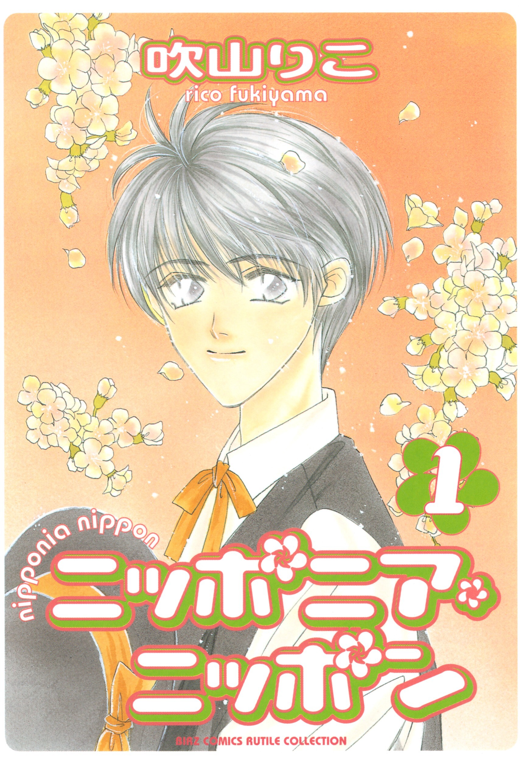 ニッポニア・ニッポン（１）