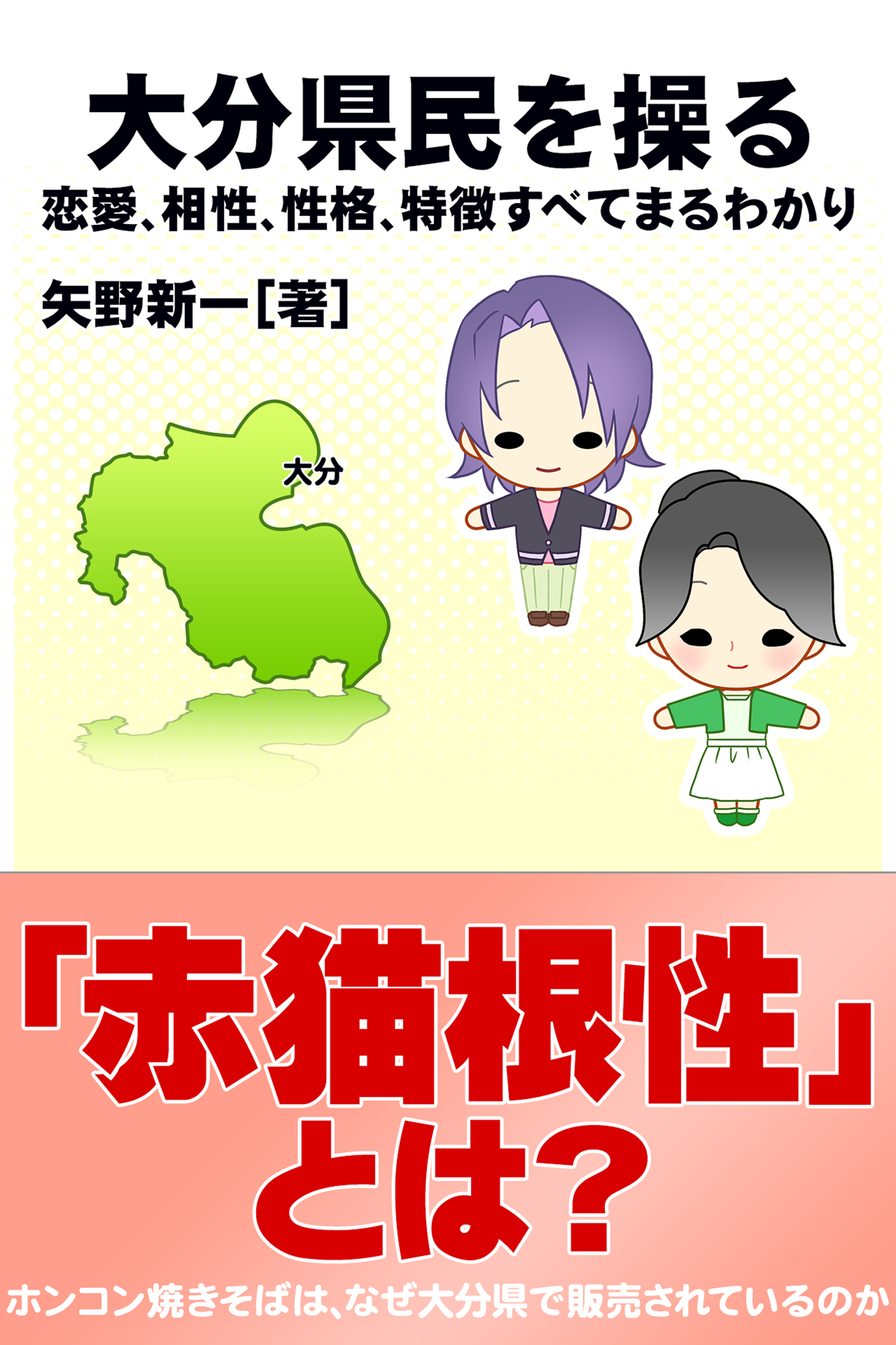 大分県民を操る｛恋愛、相性、性格、特徴すべてまるわかり｝