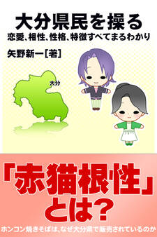 大分県民を操る{恋愛、相性、性格、特徴すべてまるわかり}