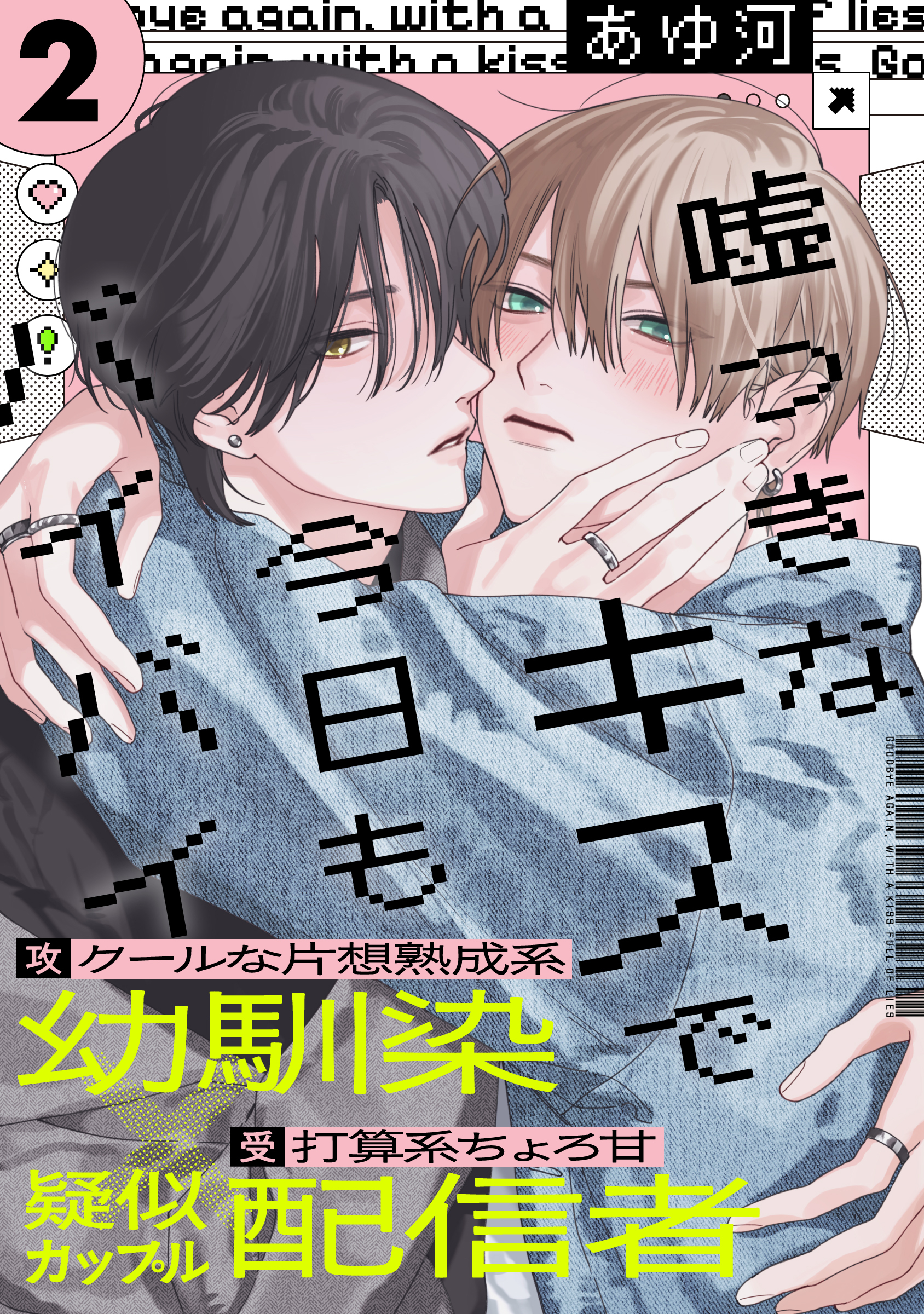 【期間限定　無料お試し版】嘘つきなキスで今日もバイバイ(2)