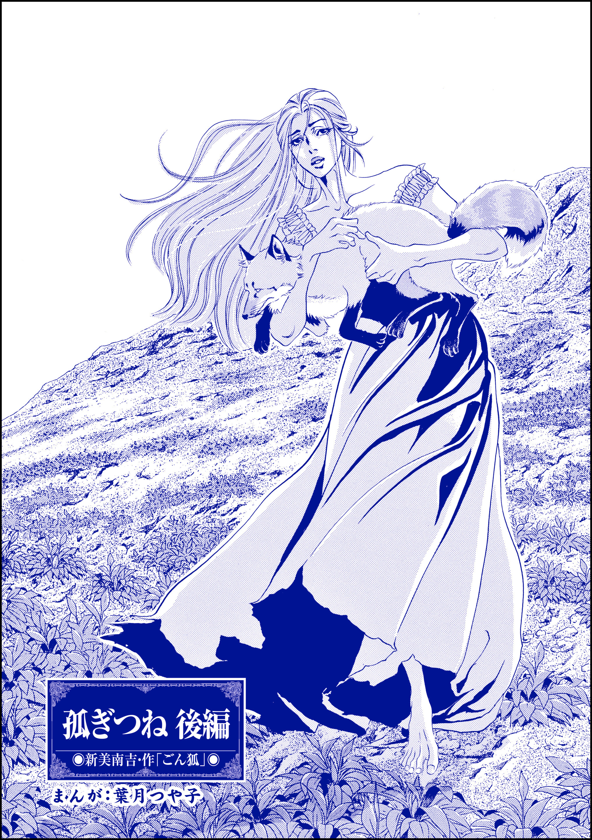 孤ぎつね（単話版）＜まんがグリム童話 孤ぎつね＞