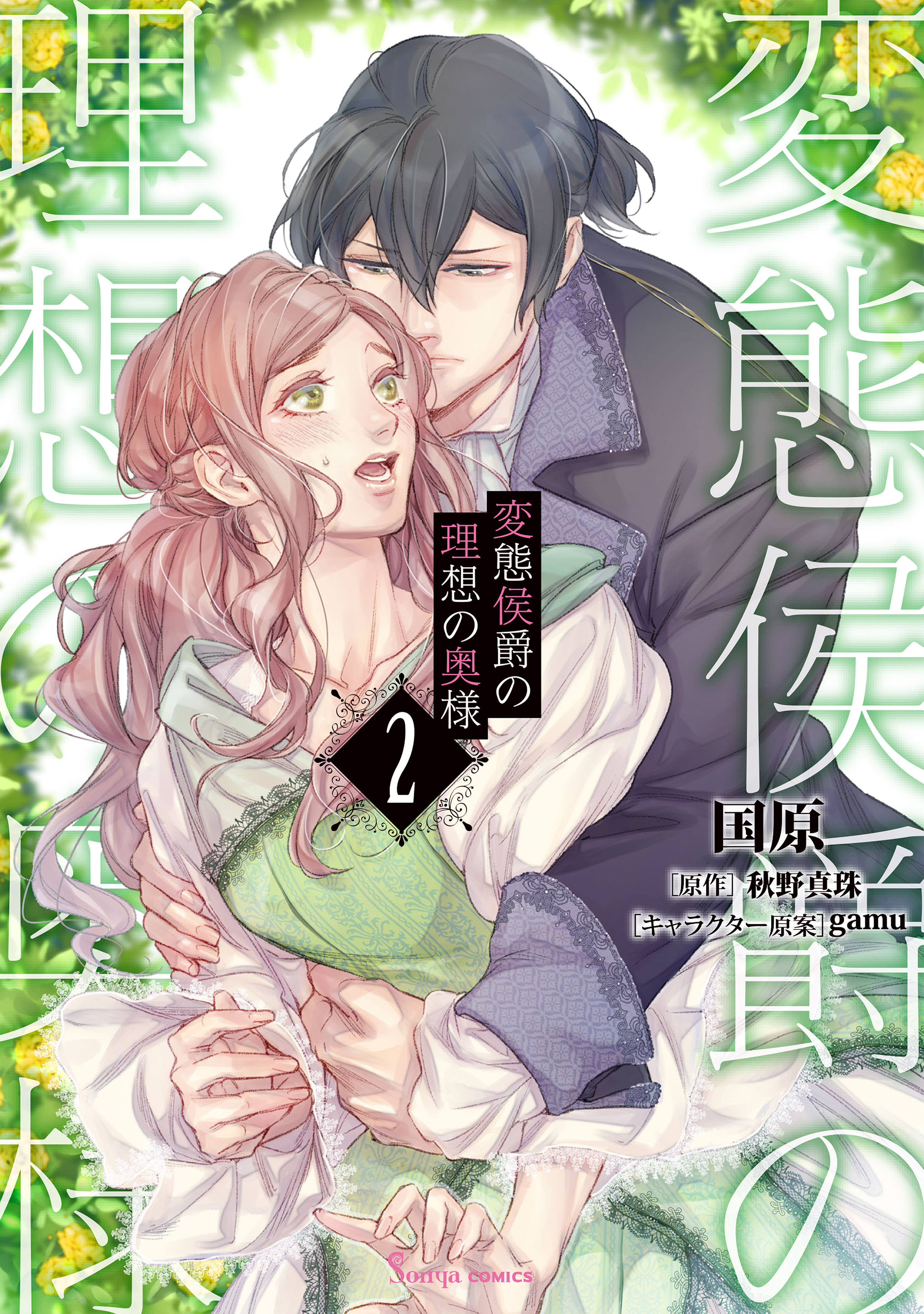 変態侯爵の理想の奥様２