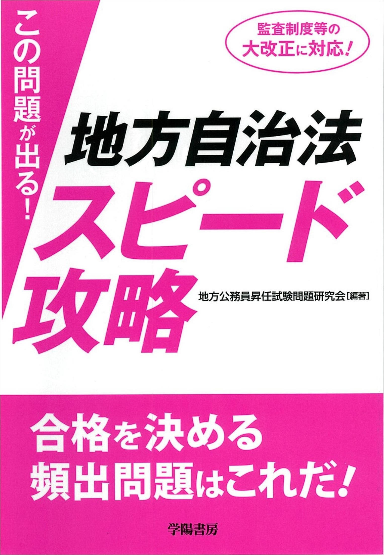 この問題が出る！　地方自治法スピード攻略