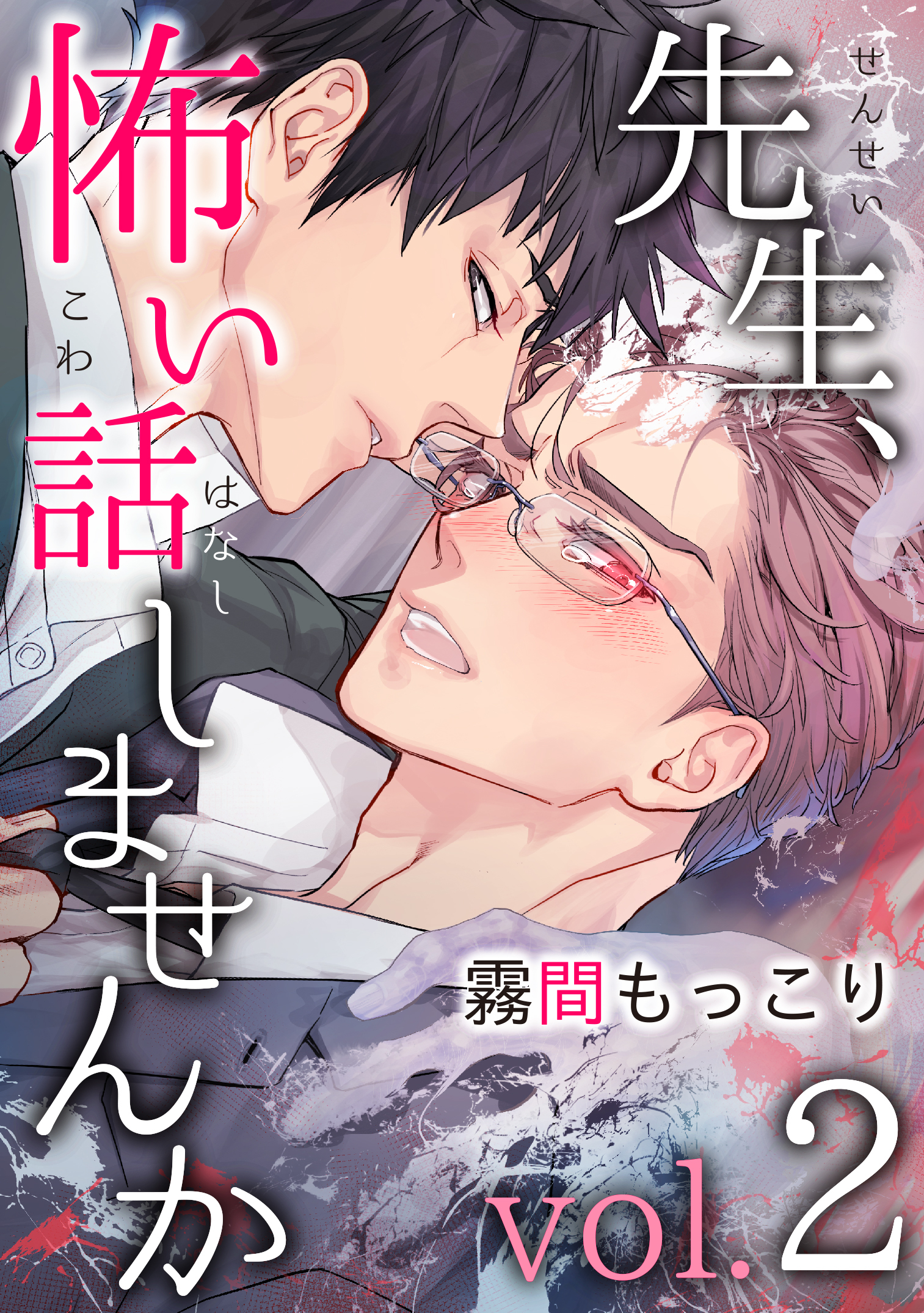 先生、怖い話しませんかvol.2