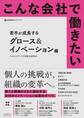こんな会社で働きたい 若手が成長する グロース&イノベーション編