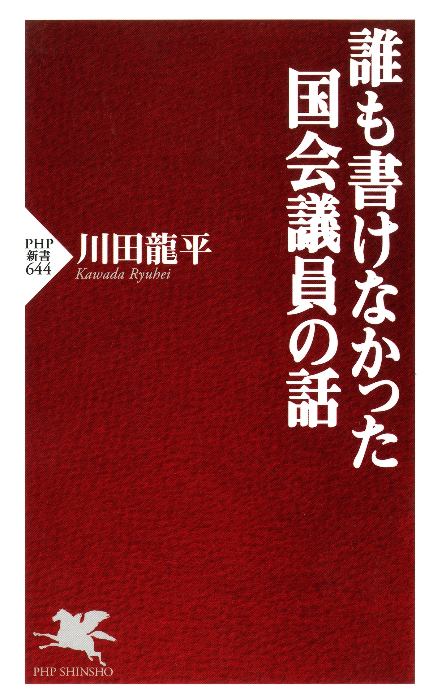 誰も書けなかった国会議員の話