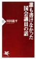 誰も書けなかった国会議員の話