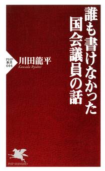誰も書けなかった国会議員の話