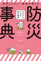 消防レスキュー隊員が教える だれでもできる防災事典