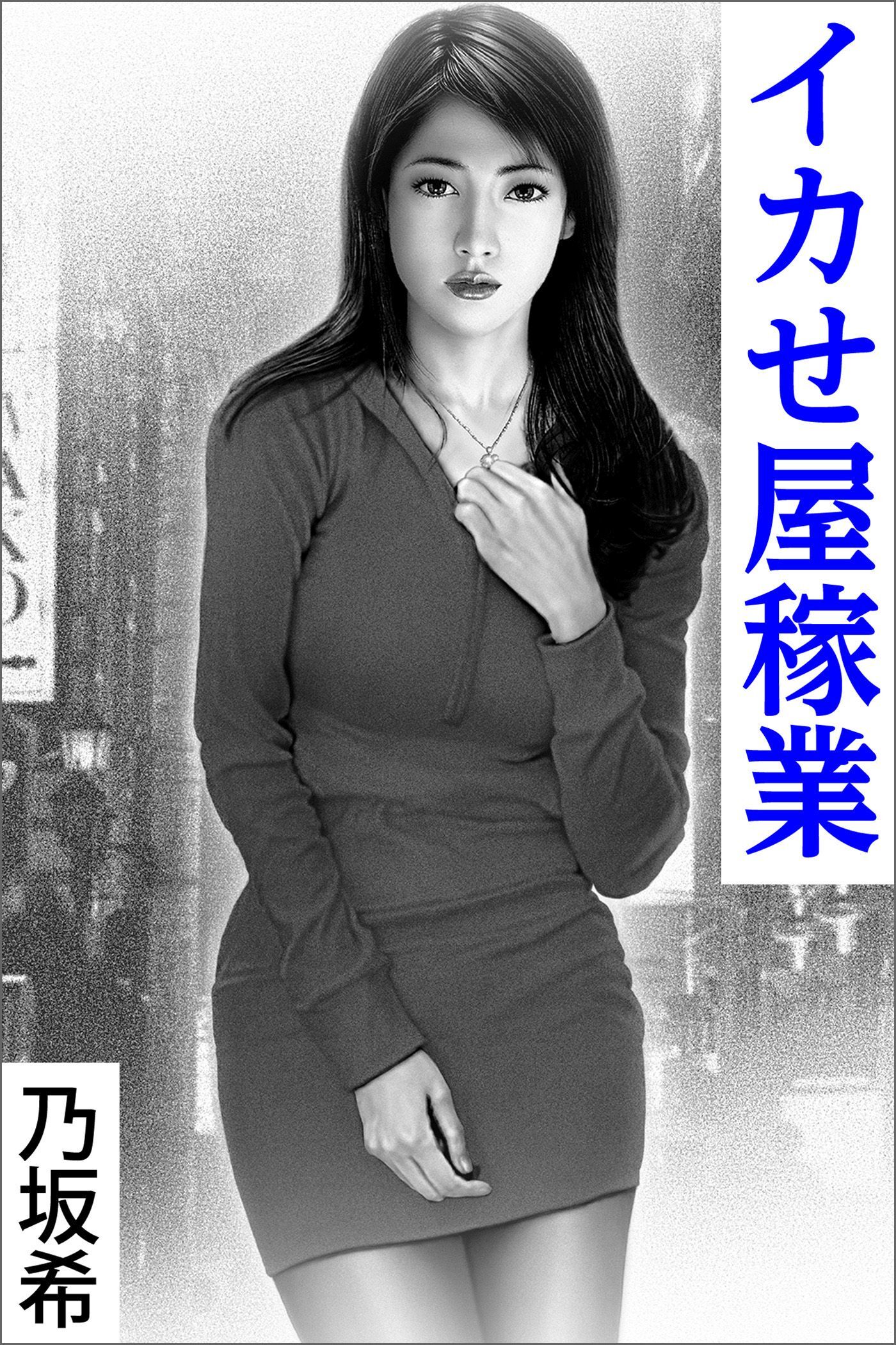 イカせ屋稼業～夢の中へ～