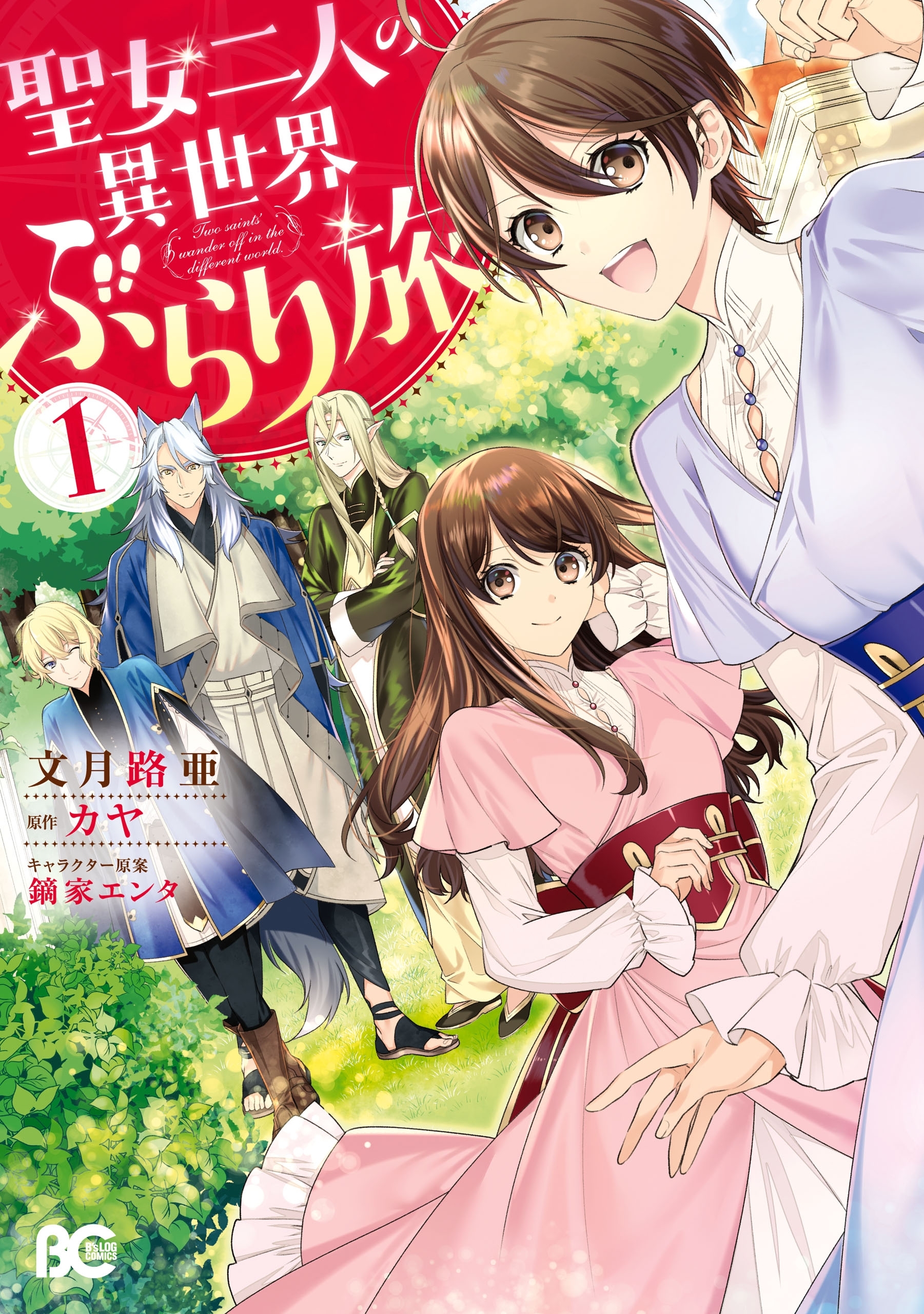 聖女二人の異世界ぶらり旅 １【期間限定 無料お試し版】