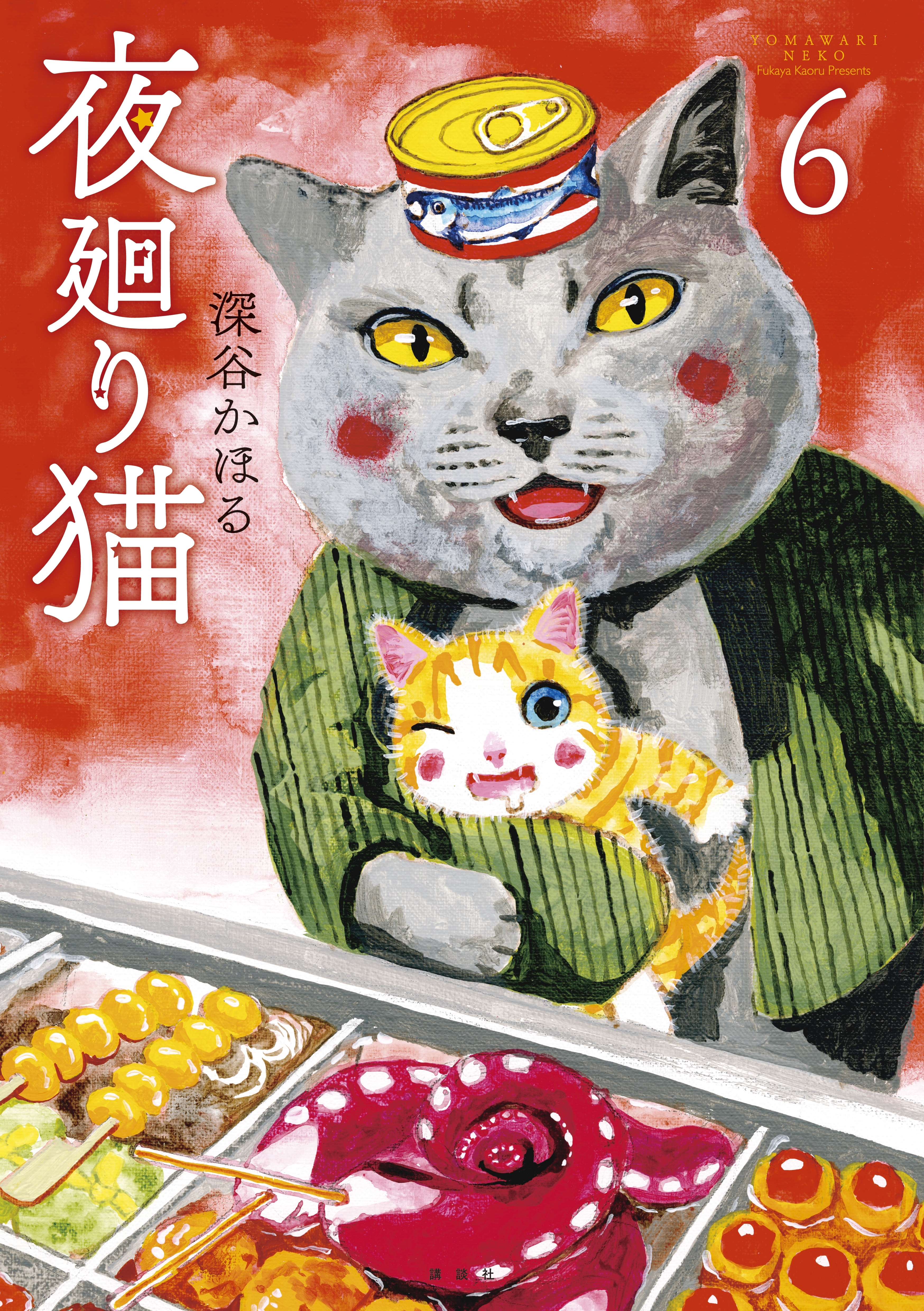 夜廻り猫 ６ 無料 試し読みなら Amebaマンガ 旧 読書のお時間です