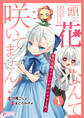【期間限定 無料お試し版 閲覧期限2026年1月3日】頭に花なんて咲いてません!悪役令嬢のツンがかわいすぎる件 1