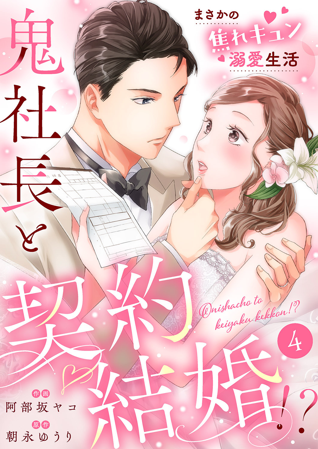 鬼社長と契約結婚！？～まさかの焦れキュン溺愛生活４
