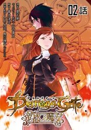 デモンズゲート 帝都ノ魔女 第２話【単話版】