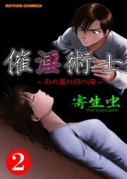 催淫術士〜あの夏の日の海〜 ： 2